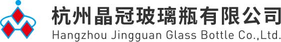 杭州晶冠玻璃瓶有限公司｜晶冠玻璃｜酒瓶｜啤酒瓶｜飲料瓶｜葡萄酒瓶｜保健品瓶｜藥品瓶｜香水瓶｜精油瓶｜化妝品瓶｜家裝玻璃瓶｜
